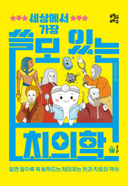 세상에서 가장 쓸모 있는 치의학(쓸모 있는 공부 3)