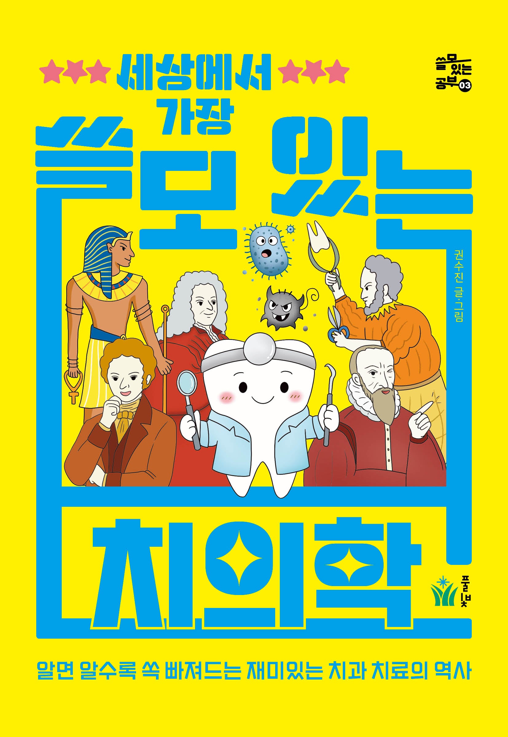 세상에서 가장 쓸모 있는 치의학(쓸모 있는 공부 3)