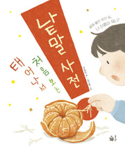 태어나서 처음 보는 낱말 사전