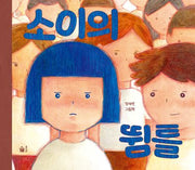 소이의 뜀틀(양장본 Hardcover)