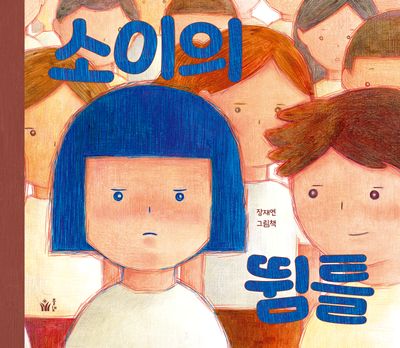 소이의 뜀틀(양장본 Hardcover)