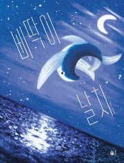 삐딱이 날치(풀빛 그림 아이)