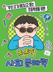 똑똑한 사회 문해력('우천 시'가 어디냐고 묻는 초등학생을 위한)