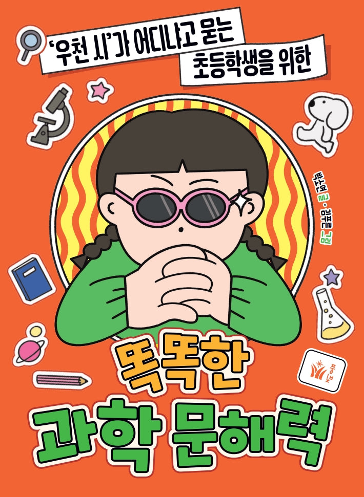 똑똑한 과학 문해력('우천 시'가 어디냐고 묻는 초등학생을 위한)