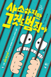 사소하지만 그것도 범죄야(교양 쫌 있는 십 대)