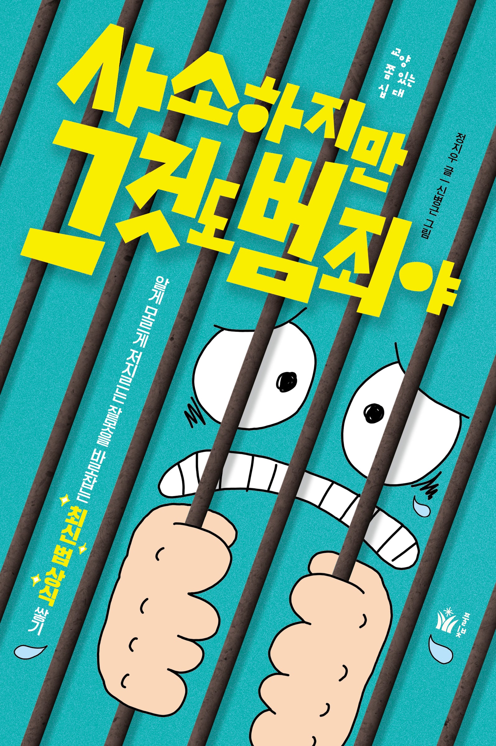 사소하지만 그것도 범죄야(교양 쫌 있는 십 대)