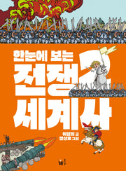 한눈에 보는 전쟁 세계사 2