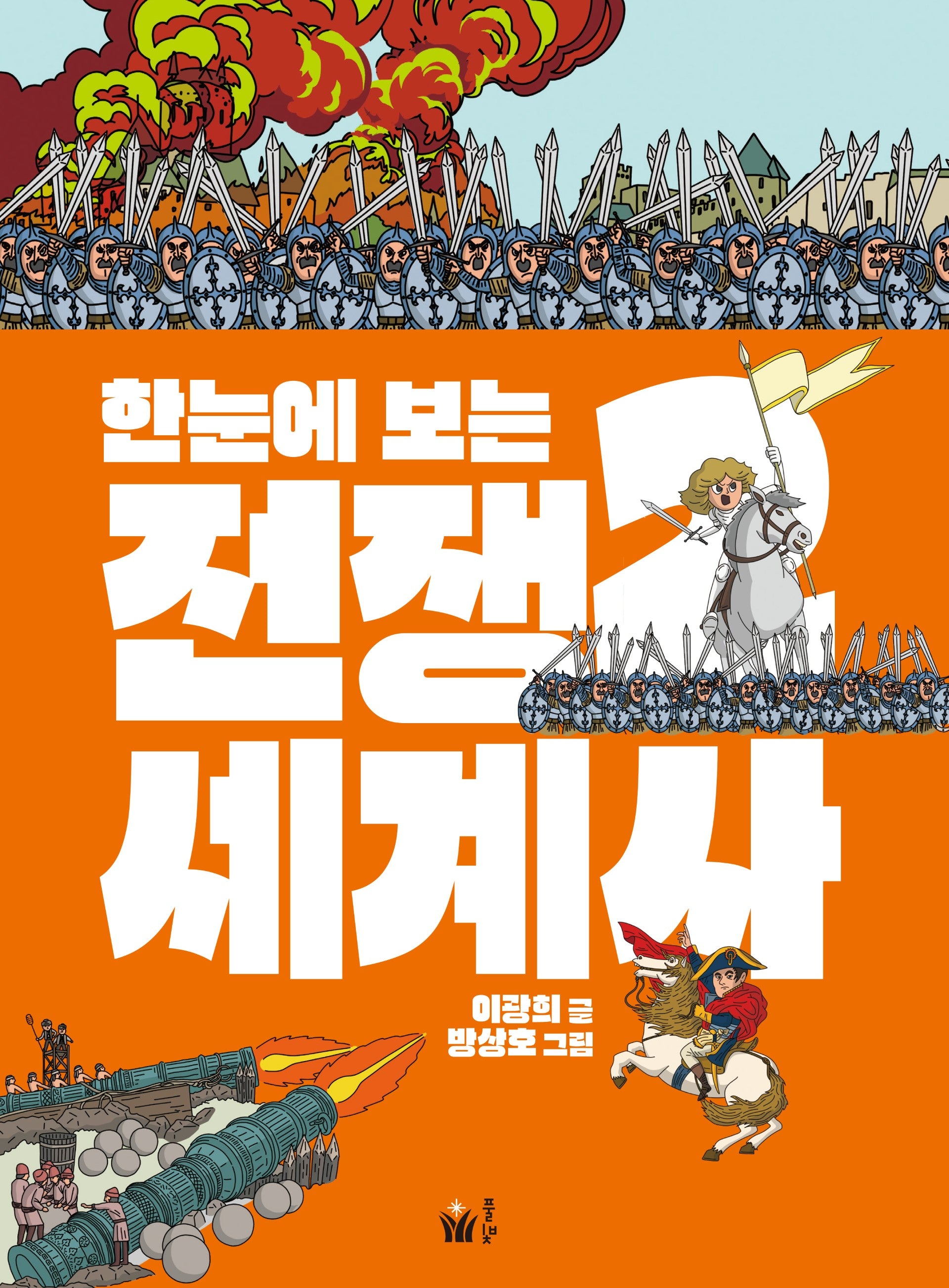 한눈에 보는 전쟁 세계사 2