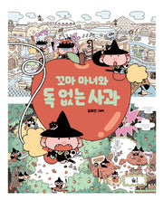 꼬마 마녀와 독 없는 사과(풀빛 그림아이)(양장본 Hardcover)