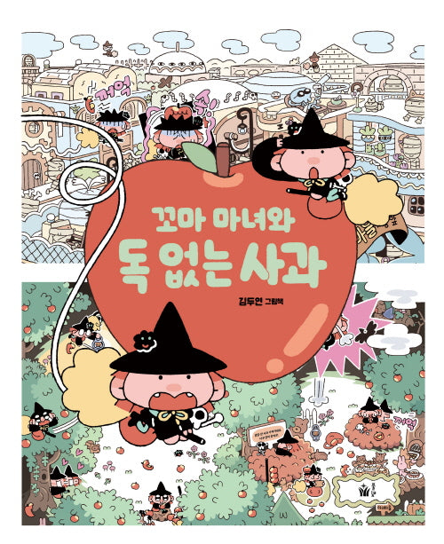 꼬마 마녀와 독 없는 사과(풀빛 그림아이)(양장본 Hardcover)