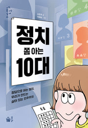 정치 쫌 아는 10대(사회 쫌 아는 십 대 21)