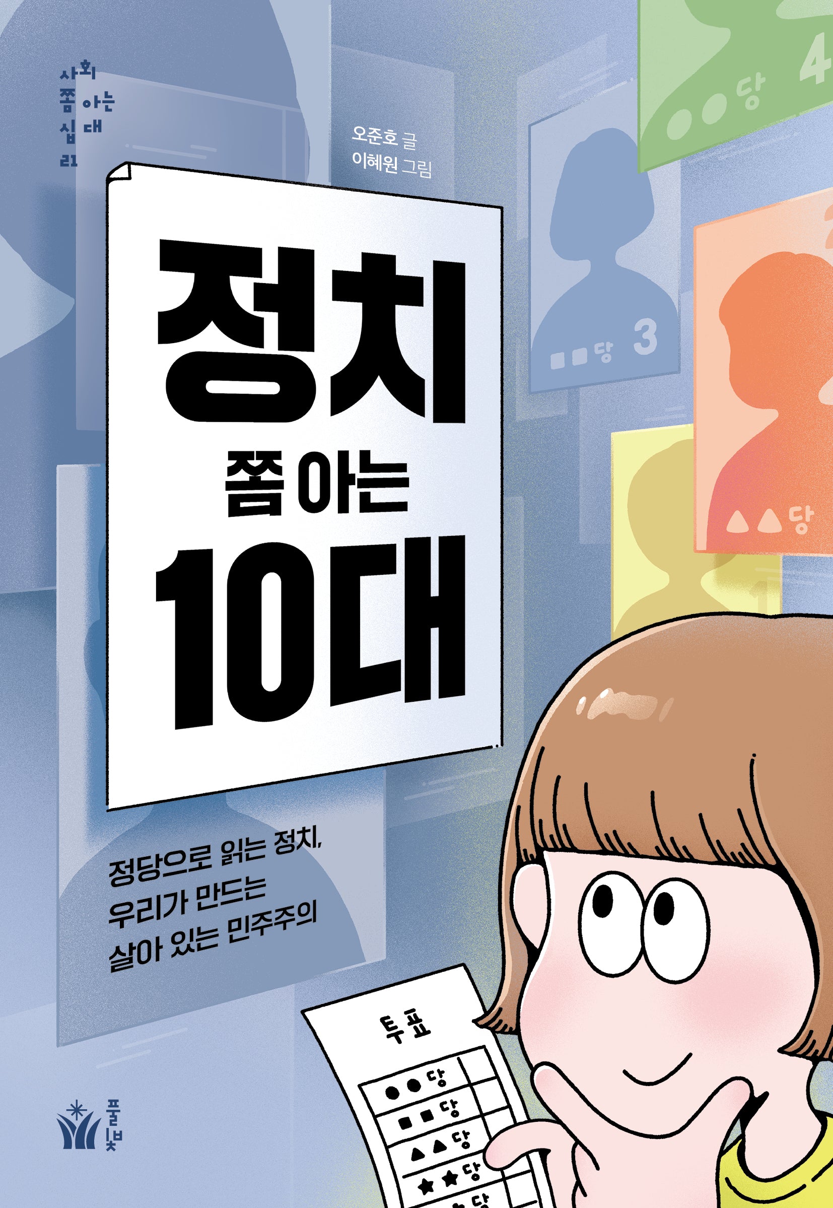 정치 쫌 아는 10대(사회 쫌 아는 십 대 21)
