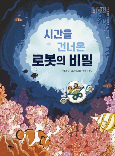 시간을 건너온 로봇의 비밀(바다 품은 과학 동화)