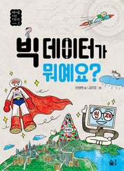 빅 데이터가 뭐예요?(미래를 여는 키워드 7)