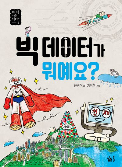 빅 데이터가 뭐예요?(미래를 여는 키워드 7)
