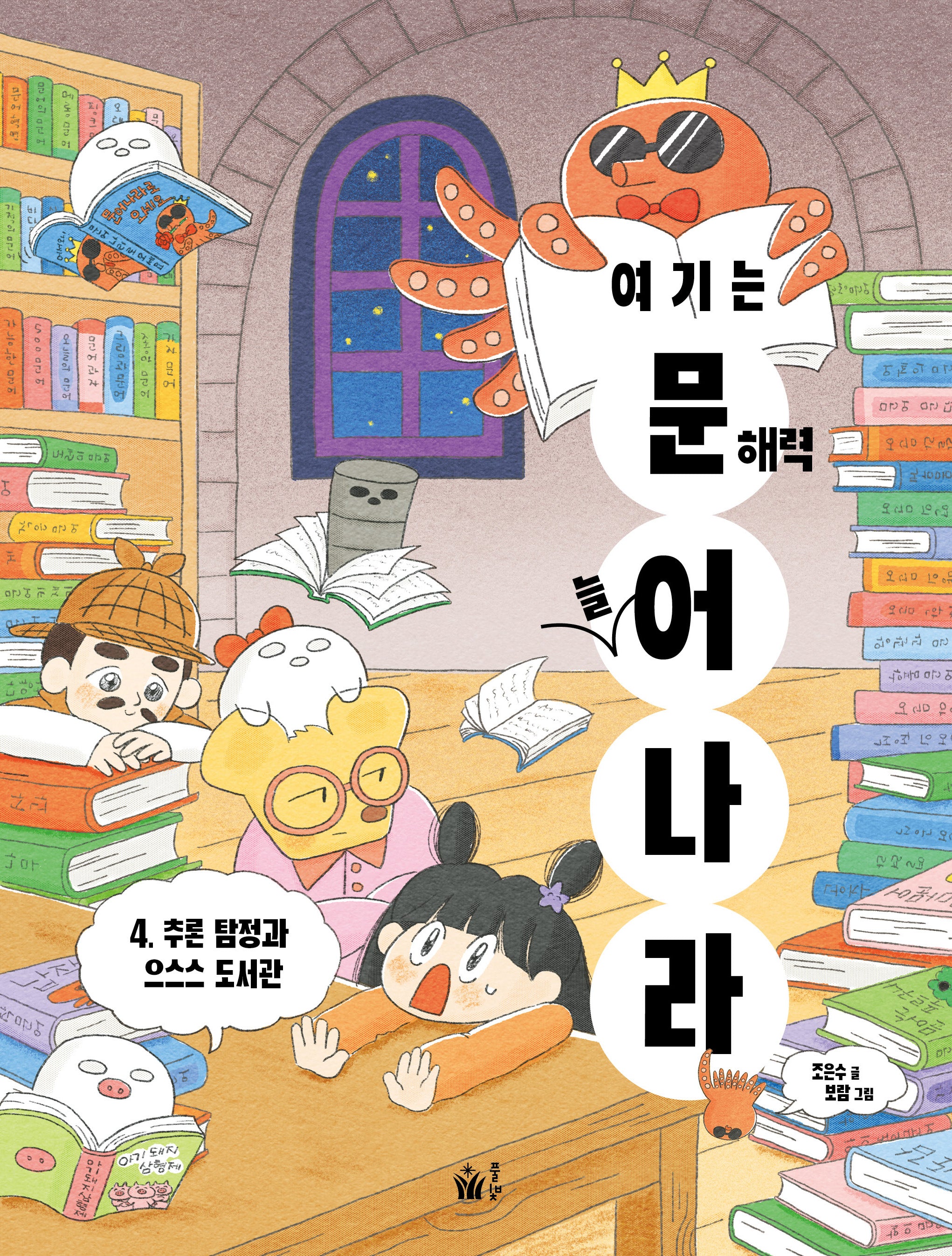 여기는 문해력 늘어 나라 4 : 추론 탐정과 으스스 도서관