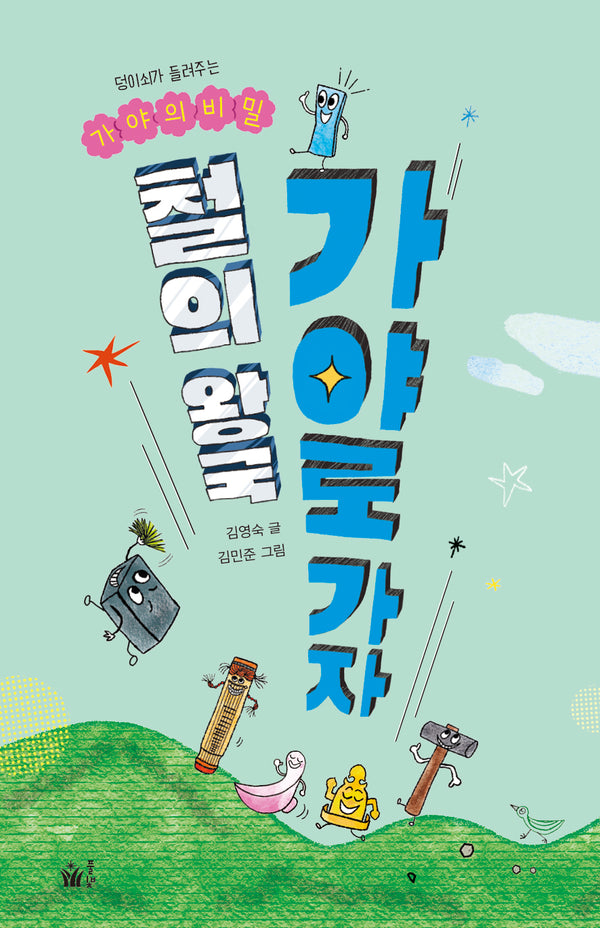 철의 왕국 가야로 가자