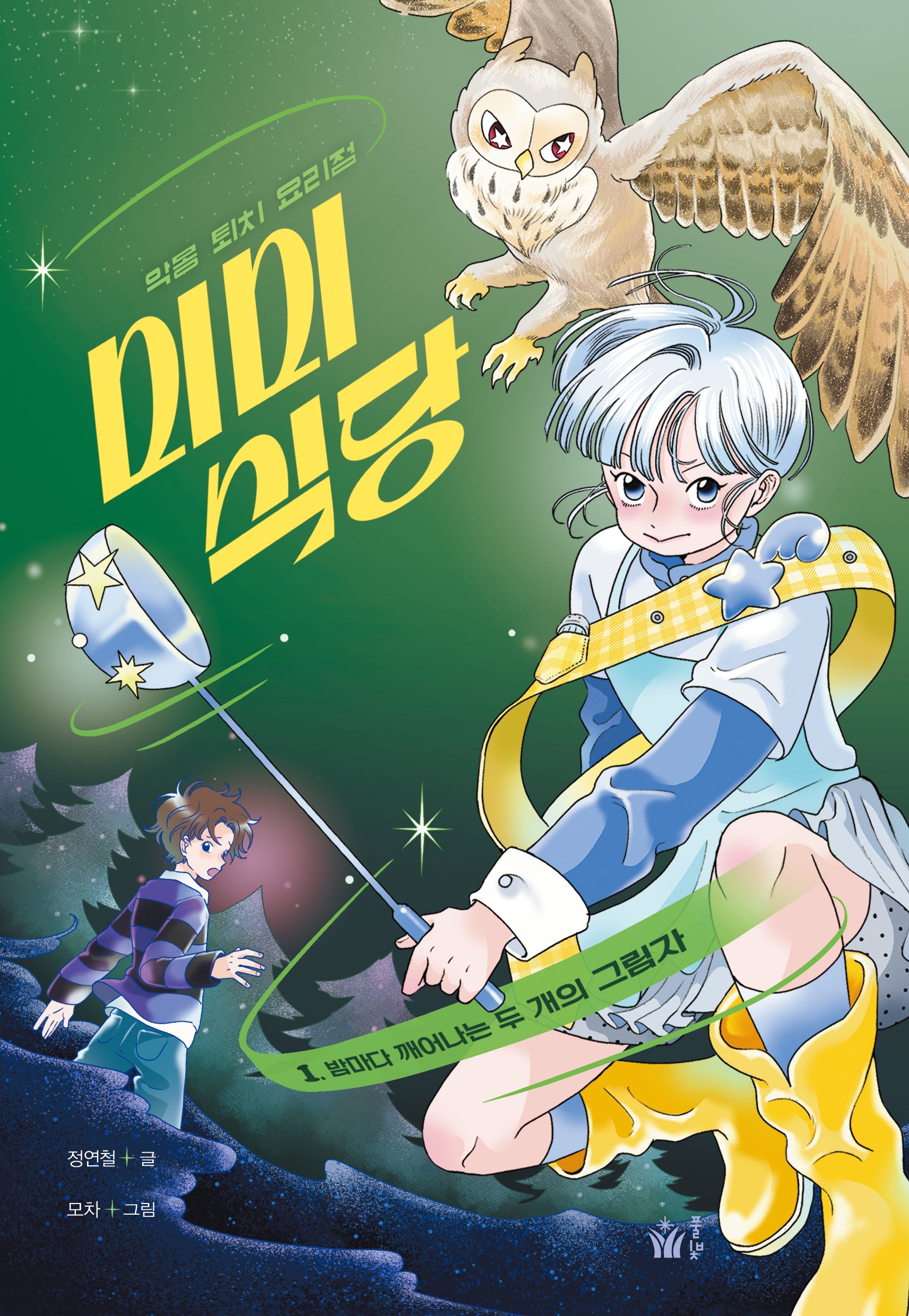 악몽 퇴치 요리점 미미 식당 1: 밤마다 깨어나는 두개의 그림자