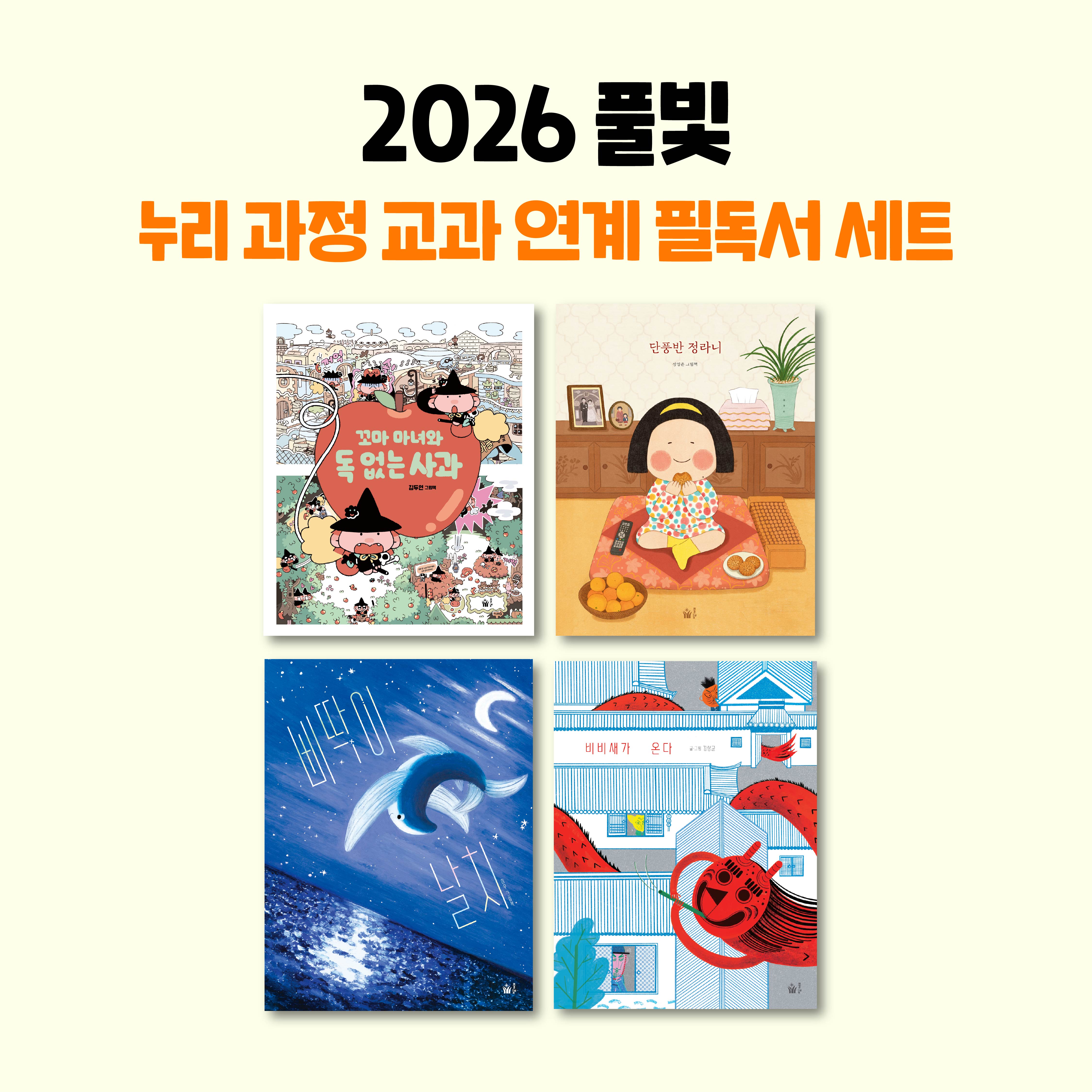 2026 풀빛 누리과정 교과 연계 필독서 세트(5~7세)