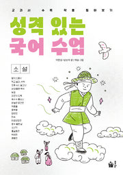성격 있는 국어 수업·소설