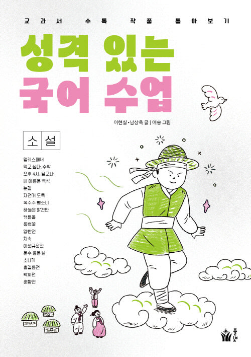 성격 있는 국어 수업·소설