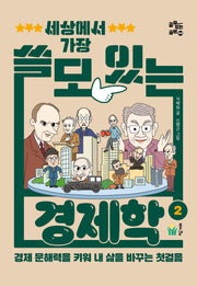 세상에서 가장 쓸모 있는 경제학 2(쓸모 있는 공부 4)