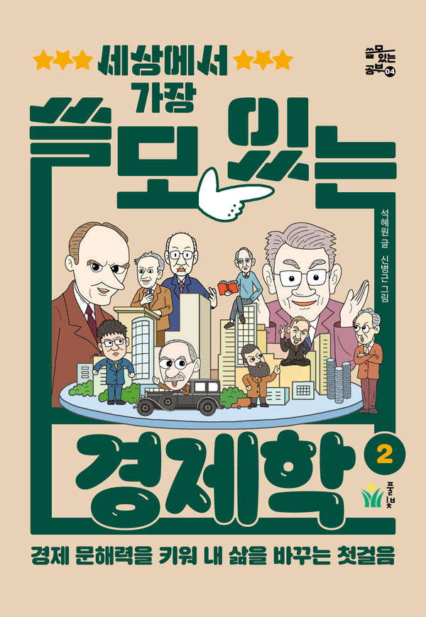 세상에서 가장 쓸모 있는 경제학 2(쓸모 있는 공부 4)