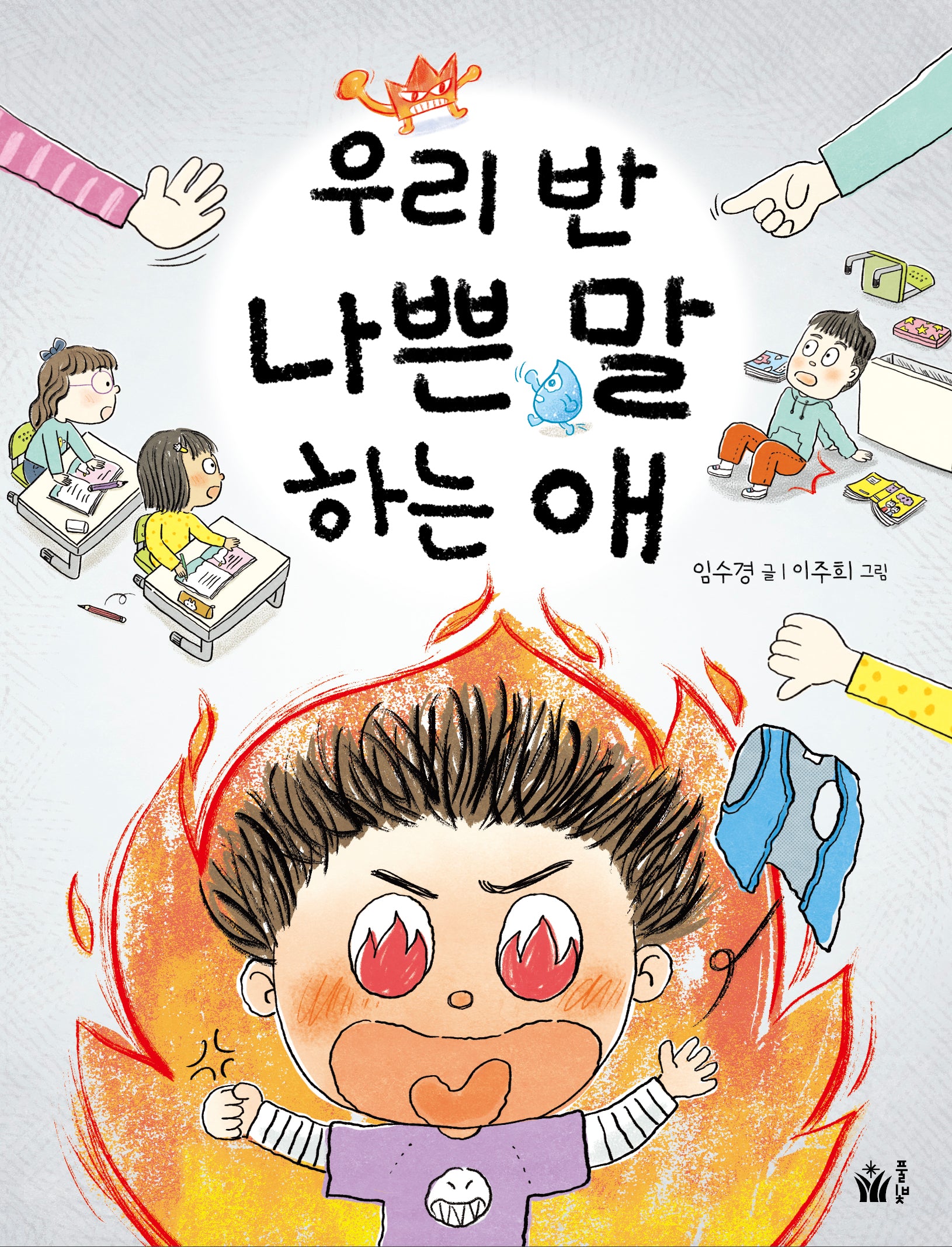 우리 반 나쁜 말 하는 애(동화 쫌 읽는 어린이)