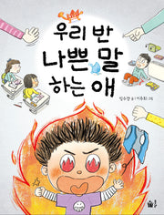 우리 반 나쁜 말 하는 애(동화 쫌 읽는 어린이)