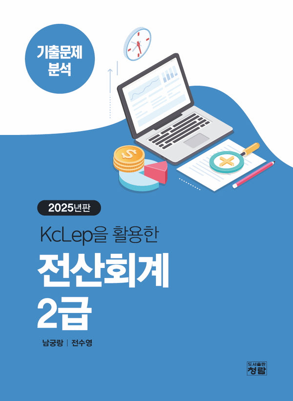 2025 KcLep을 활용한 전산회계 2급