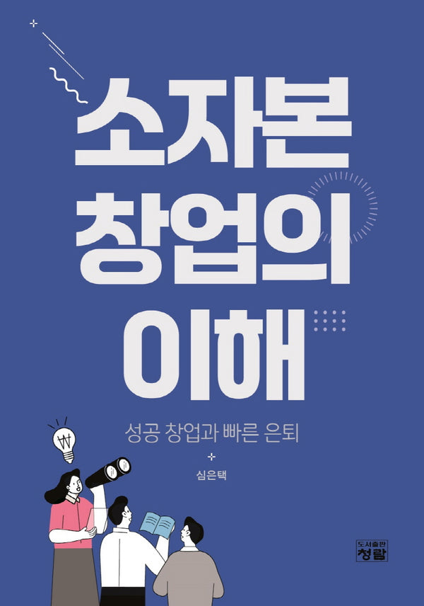 소자본 창업의 이해