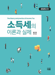 소득세의 이론과 실제(2025)