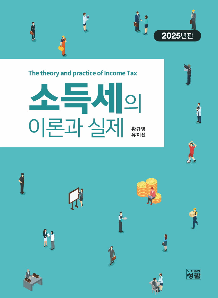 소득세의 이론과 실제(2025)