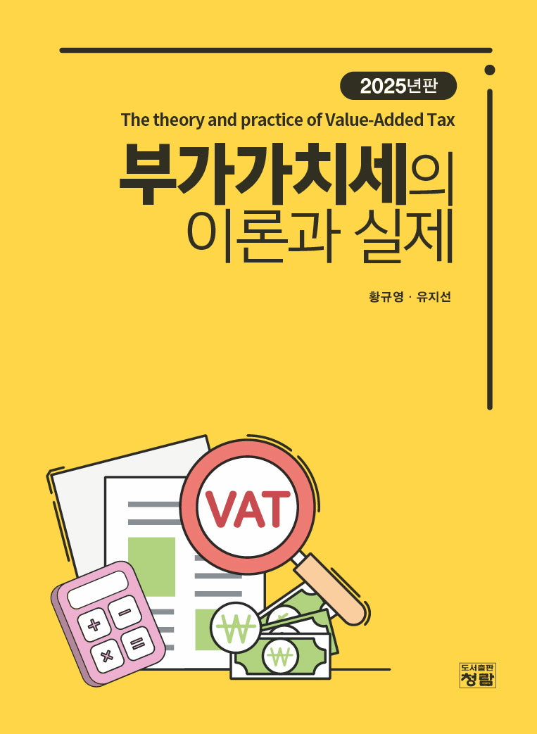 부가가치세의 이론과 실제(2025)