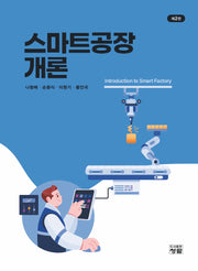 스마트공장개론(2판)