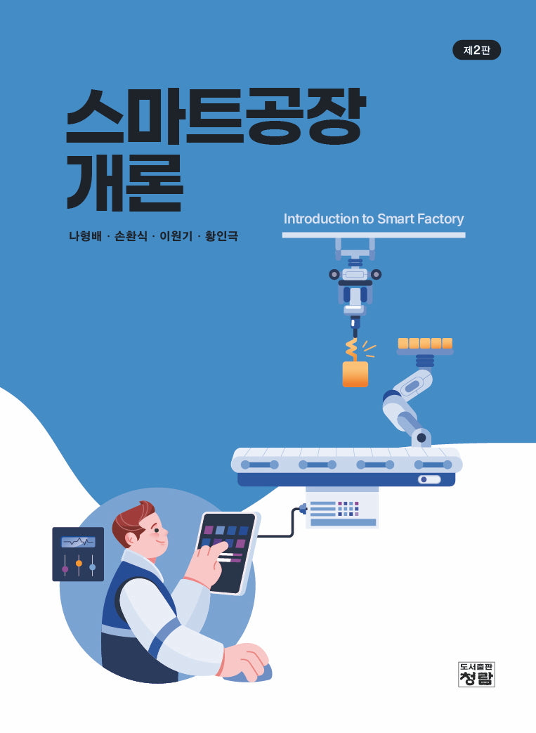 스마트공장개론(2판)