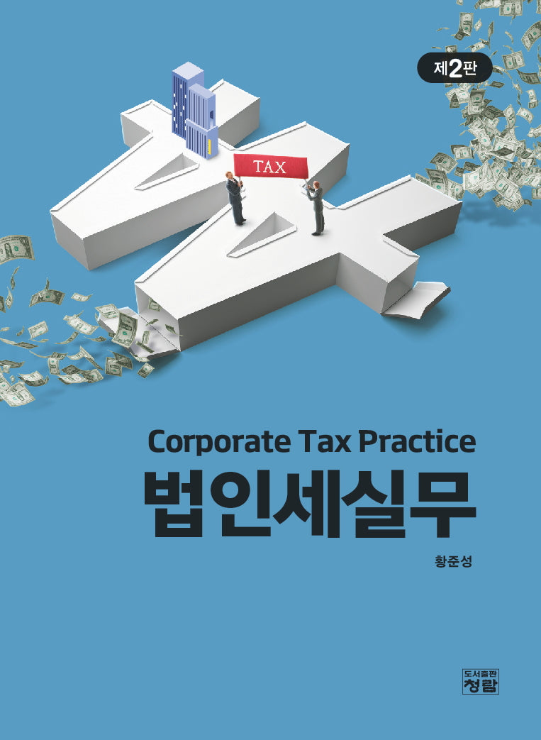 법인세실무(개정판 2판)