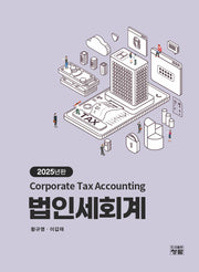 법인세회계(2025)