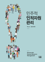 민주적 인적자원관리