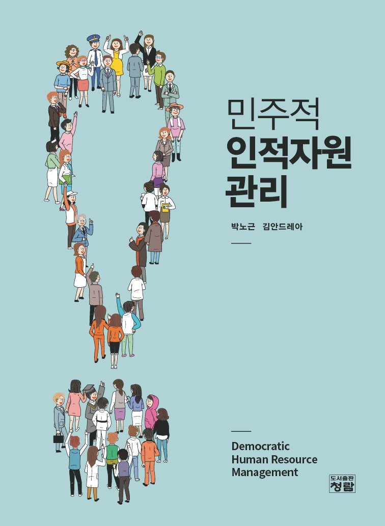 민주적 인적자원관리