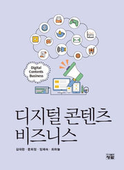 디지털 콘텐츠 비즈니스