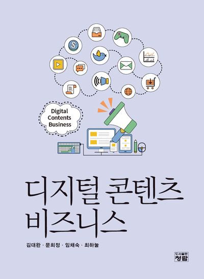 디지털 콘텐츠 비즈니스