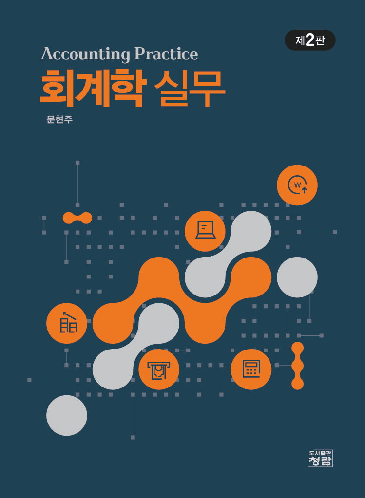 회계학 실무(개정판 2판)