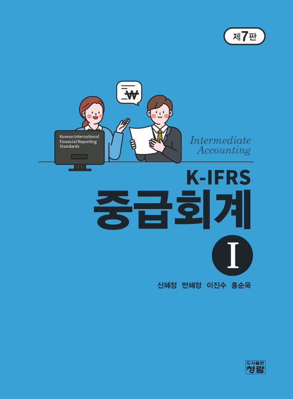 K-IFRS 중급회계 1(7판)