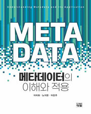 메타데이터의 이해와 적용