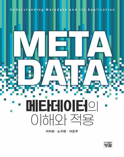 메타데이터의 이해와 적용