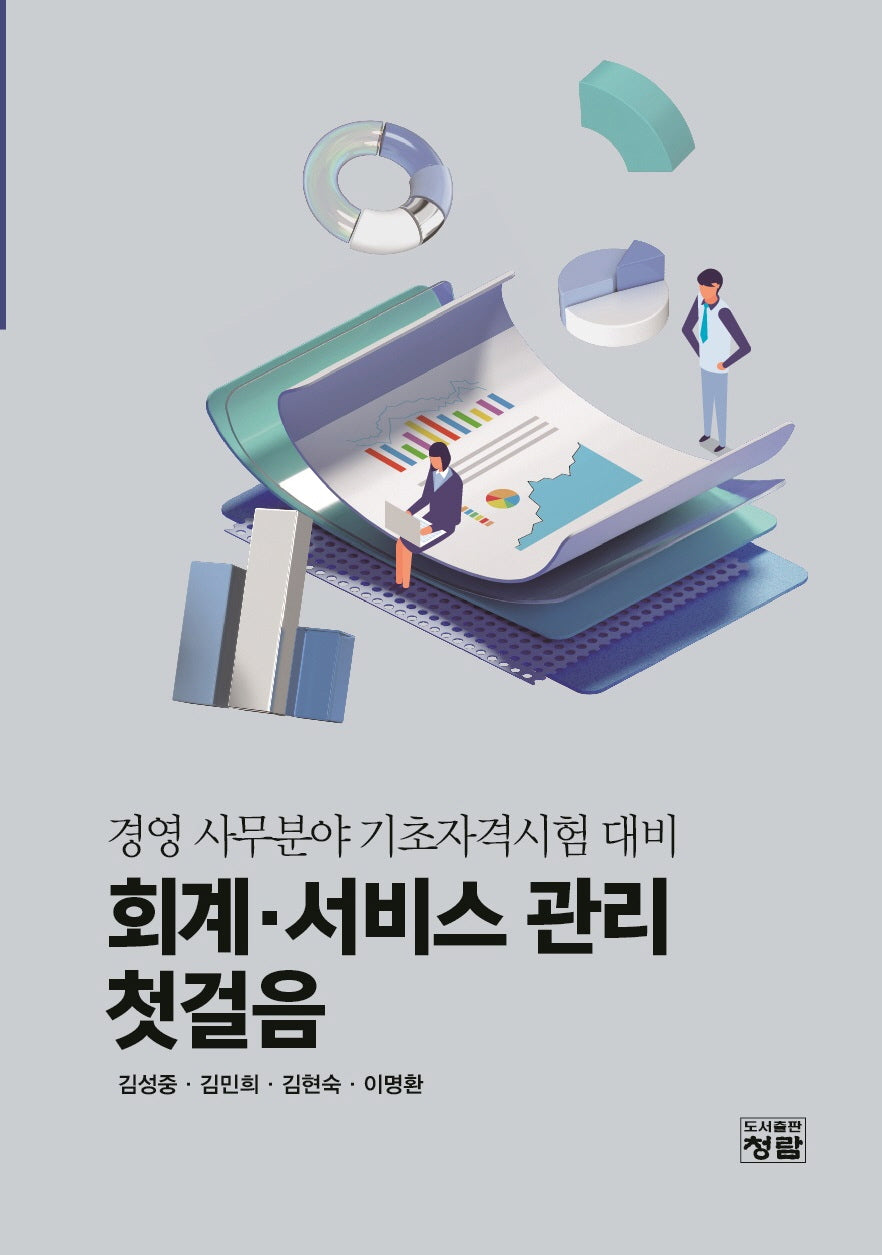 회계ㆍ서비스 관리 첫걸음