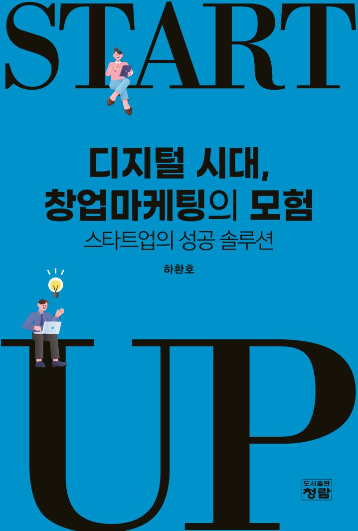 디지털 시대, 창업마케팅의 모험