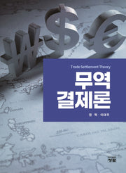 무역결제론