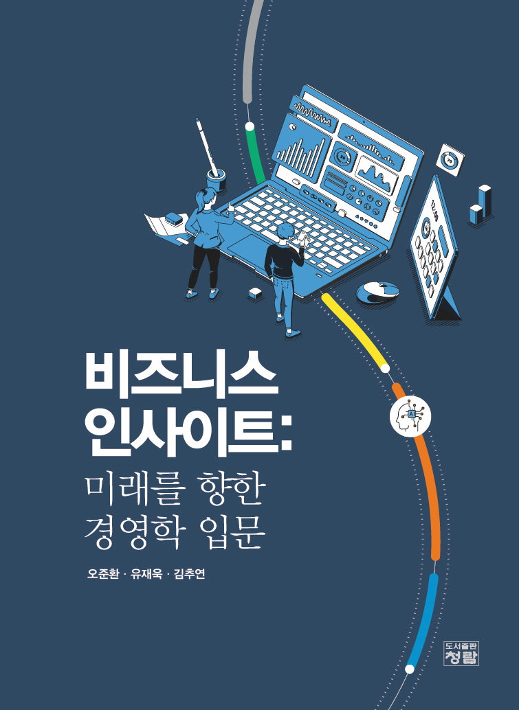 비즈니스 인사이트: 미래를 향한 경영학 입문